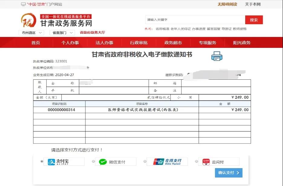 2020年甘肅考區(qū)醫(yī)師資格考試省直考點網(wǎng)上繳費提醒4