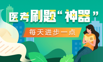 打卡繼續(xù)！2020口腔執(zhí)業(yè)醫(yī)師醫(yī)考愛打卡第二階段ing！