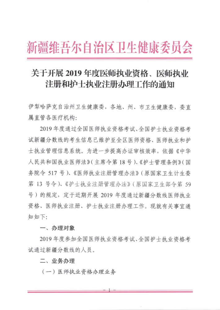 關(guān)于開展2019年度醫(yī)師執(zhí)業(yè)資格、醫(yī)師執(zhí)業(yè)注冊(cè)和護(hù)士執(zhí)業(yè)注冊(cè)辦理工作的通知1
