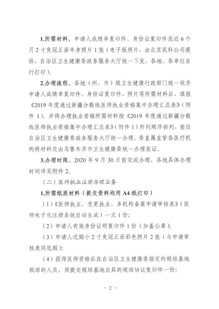 關(guān)于開展2019年度醫(yī)師執(zhí)業(yè)資格、醫(yī)師執(zhí)業(yè)注冊(cè)和護(hù)士執(zhí)業(yè)注冊(cè)辦理工作的通知2