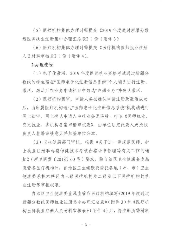 關(guān)于開展2019年度醫(yī)師執(zhí)業(yè)資格、醫(yī)師執(zhí)業(yè)注冊(cè)和護(hù)士執(zhí)業(yè)注冊(cè)辦理工作的通知3