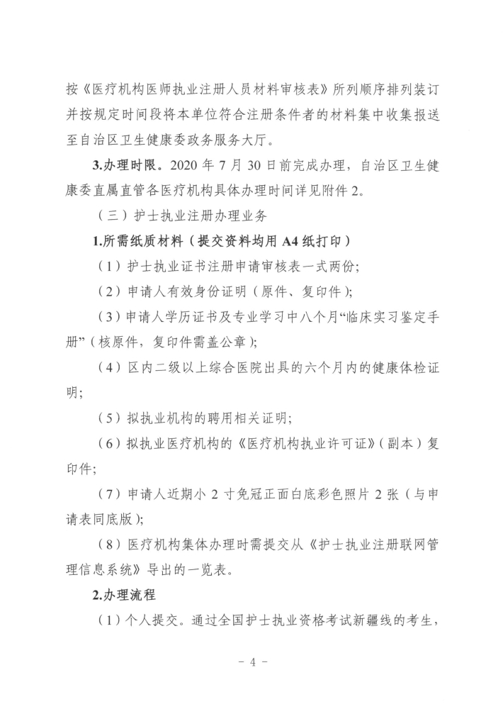 關(guān)于開展2019年度醫(yī)師執(zhí)業(yè)資格、醫(yī)師執(zhí)業(yè)注冊(cè)和護(hù)士執(zhí)業(yè)注冊(cè)辦理工作的通知4