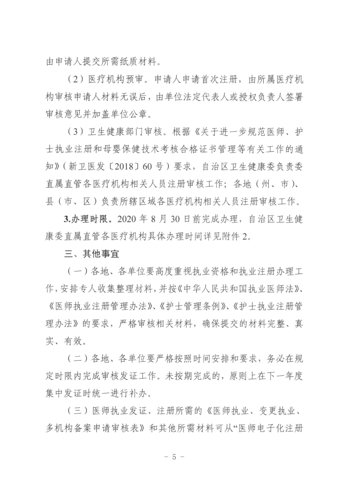 關(guān)于開展2019年度醫(yī)師執(zhí)業(yè)資格、醫(yī)師執(zhí)業(yè)注冊(cè)和護(hù)士執(zhí)業(yè)注冊(cè)辦理工作的通知5