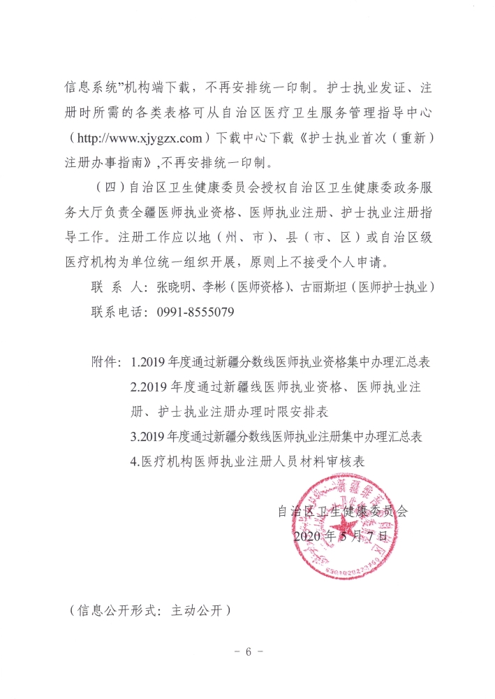 關(guān)于開展2019年度醫(yī)師執(zhí)業(yè)資格、醫(yī)師執(zhí)業(yè)注冊(cè)和護(hù)士執(zhí)業(yè)注冊(cè)辦理工作的通知6