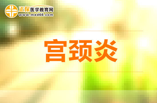 宮頸炎患者需謹(jǐn)記，這些食物不能吃！