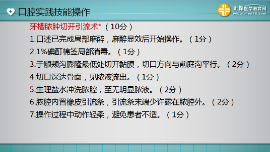 口腔助理醫(yī)師實(shí)踐技能考試“牙槽膿腫切開(kāi)引流術(shù)”這么答才能拿 10分！