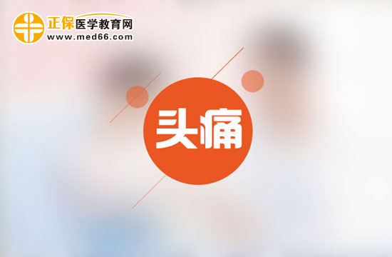 為什么會(huì)時(shí)常頭痛呢？