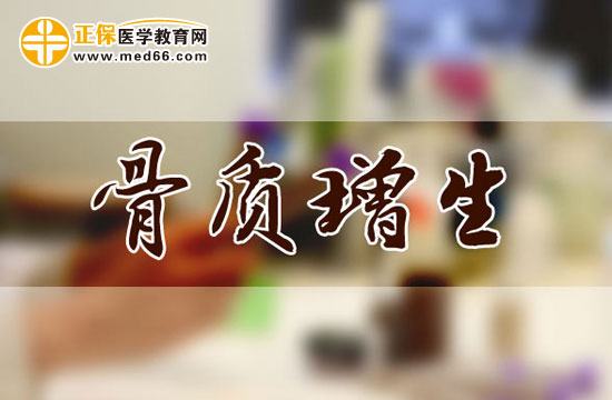 骨質(zhì)增生的常見病因有哪些？