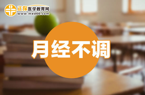 哪些不良習(xí)慣會(huì)導(dǎo)致月經(jīng)不調(diào)？