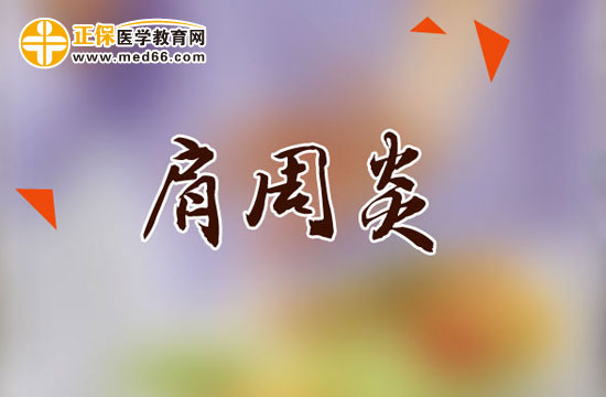 肩周炎患者功能鍛煉時(shí)需要注意哪些問(wèn)題？