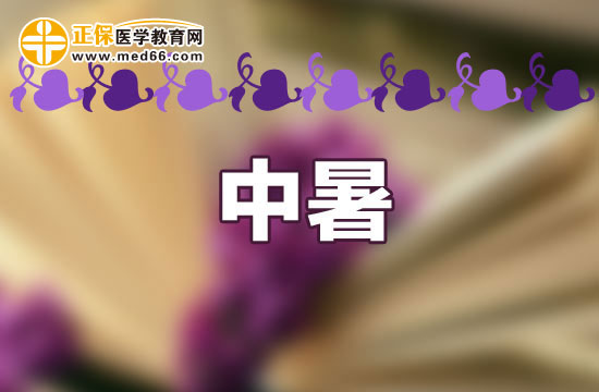 中暑怎么辦？如何進(jìn)行急救？