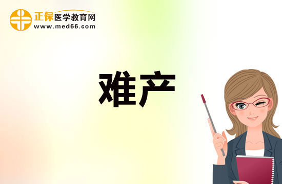 預防難產(chǎn)需注重鍛煉，加強體質(zhì)