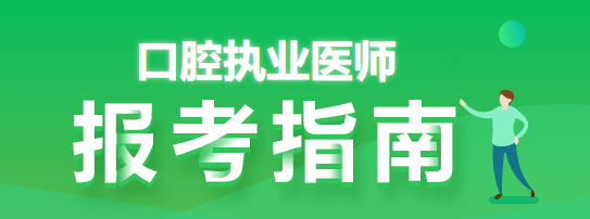 口腔執(zhí)業(yè)醫(yī)師考試報考指南
