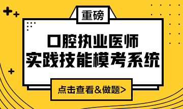 2020口腔執(zhí)業(yè)醫(yī)師實(shí)踐技能?？枷到y(tǒng)（實(shí)戰(zhàn)?？?amp;考試練習(xí)題）上線！