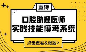 2020口腔助理醫(yī)師實(shí)踐技能?？枷到y(tǒng)重磅來襲！