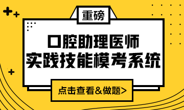2020口腔助理醫(yī)師實踐技能?？枷到y(tǒng)重磅來襲！
