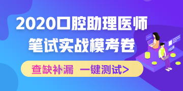 【實戰(zhàn)?？肌?020國家口腔助理醫(yī)師筆試沖刺階段模擬測試！