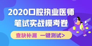 實(shí)戰(zhàn)?？迹?020口腔執(zhí)業(yè)醫(yī)師綜合筆試沖刺模擬卷！