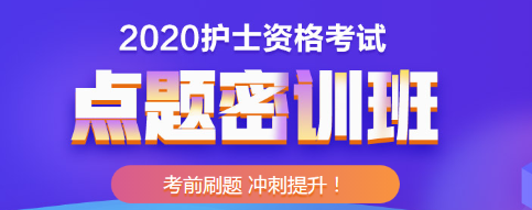 護(hù)士點題密訓(xùn)班