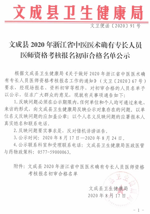 文成縣2020年浙江省中醫(yī)醫(yī)術(shù)確有專長(zhǎng)人員醫(yī)師資格考核報(bào)名初審合格名單公示