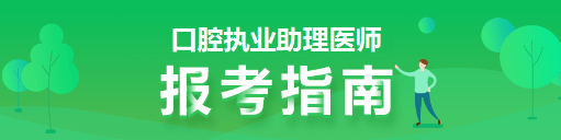 口腔助理醫(yī)師報(bào)考指南