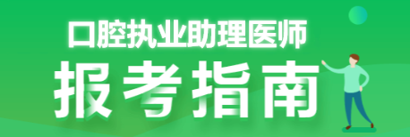 口腔助理醫(yī)師報考指南