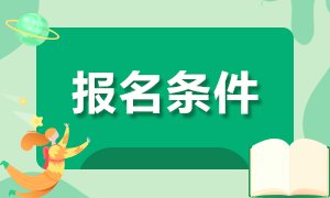 吉林省2020年“縣聘鄉(xiāng)用”“鄉(xiāng)聘村用”專項招聘434人報名條件有哪些？