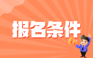 山東中醫(yī)藥大學第二附屬醫(yī)院2020年公開招聘醫(yī)療崗報名條件