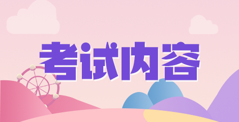 2020年12月份新疆博湖縣衛(wèi)健系統(tǒng)公開招聘50人筆試科目有哪些呢？