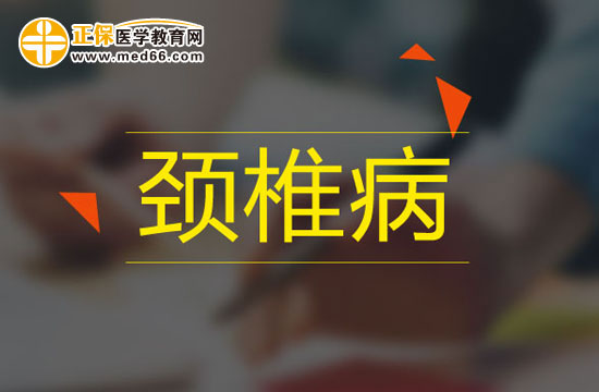 頸椎病 頸椎病