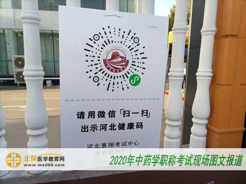 2020年中藥學(xué)職稱(chēng)考試現(xiàn)場(chǎng)報(bào)道—健康碼驗(yàn)證
