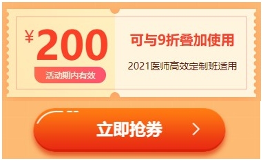 高效定制班200元優(yōu)惠券