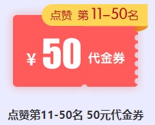 點贊榜50代金券