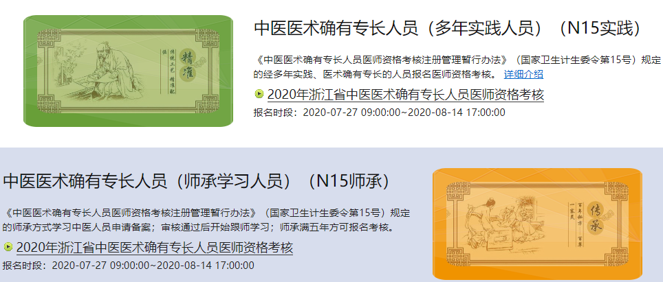 中醫(yī)確有專長(zhǎng)報(bào)名入口
