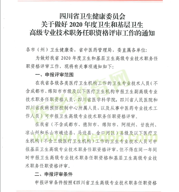 四川2020年衛(wèi)生高級專業(yè)技術(shù)職務(wù)任職資格評審工作通知1