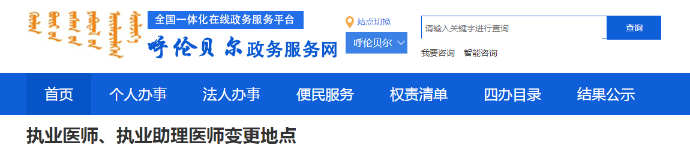 醫(yī)師注冊(cè)變更呼倫貝爾