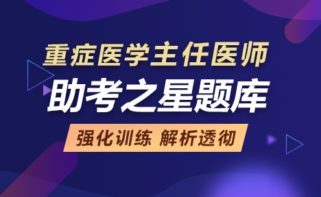 重癥醫(yī)學(xué)正高職稱(chēng)考試題庫(kù)+點(diǎn)題卷+備考卷+視頻課