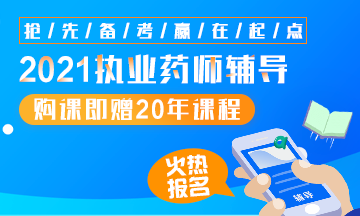 2021執(zhí)業(yè)藥師輔導全新上線，贈20年課程！