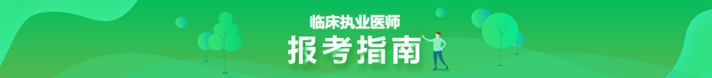 2021臨床執(zhí)業(yè)醫(yī)師報(bào)考指南