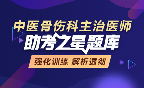 中醫(yī)骨傷科主治醫(yī)師題庫(kù)+金題卷+模考卷+視頻課