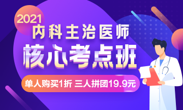 【限時(shí)鉅惠】核心考點(diǎn)班，單人購(gòu)買1折，三人拼團(tuán)19.9元！