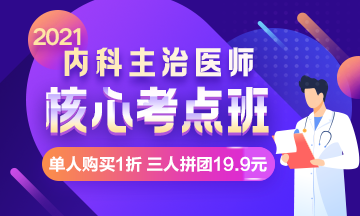 【限時(shí)鉅惠】核心考點(diǎn)班，單人購買1折，三人拼團(tuán)19.9元！