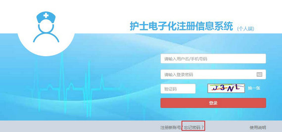 護(hù)士電子化注冊(cè)密碼忘了怎么辦？