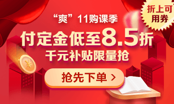 “爽”11來(lái)啦：付定金享折上折，千元學(xué)費(fèi)限量搶！