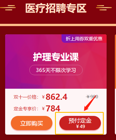 爽11活動驚爆超低價！醫(yī)療招聘護理專業(yè)課預(yù)付定金僅售784元！