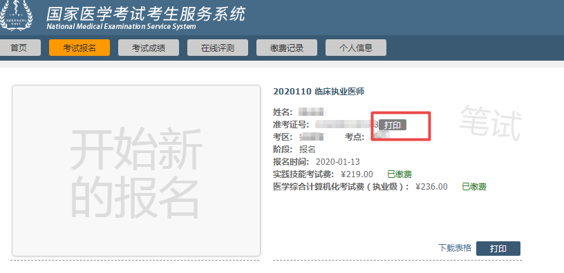 2020年醫(yī)師資格一年兩試二試準(zhǔn)考證