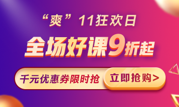 “爽”11來(lái)啦：付定金享折上折，千元學(xué)費(fèi)限量搶！