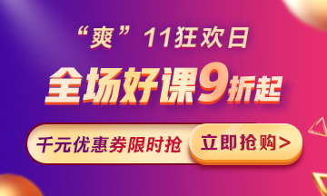 “爽”11來啦：付定金享折上折，千元學(xué)費限量搶！