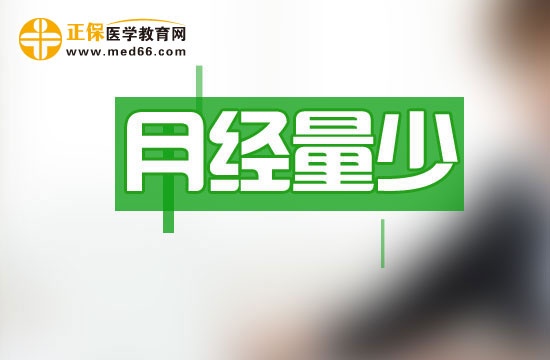 月經(jīng)量少可以分哪四種類(lèi)型？