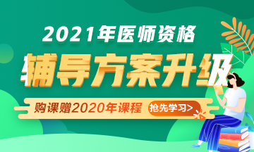 2021年醫(yī)師資格考試輔導(dǎo)課程升級(jí)，贈(zèng)2020年課程先學(xué)！